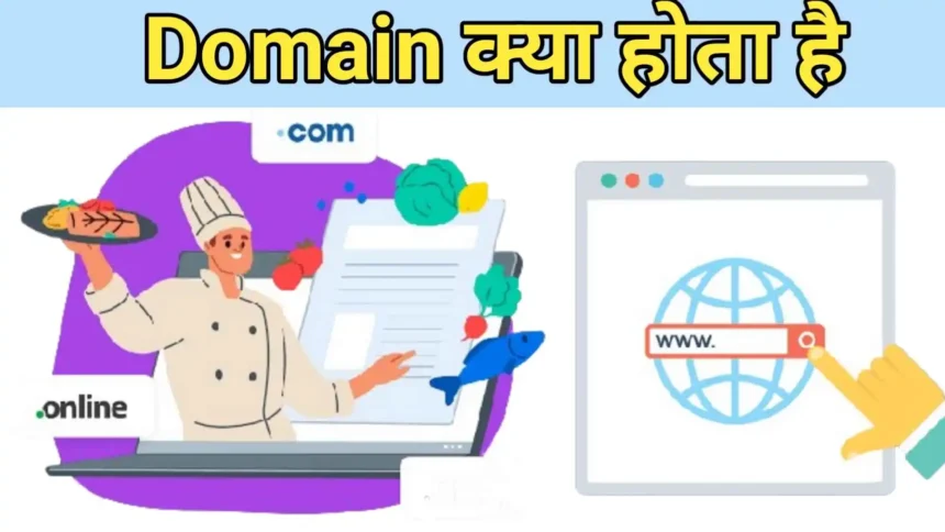 Domain क्या होता है - What is Domain in Hindi