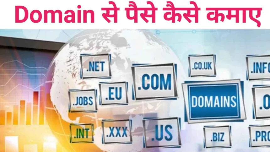 Domain से पैसे कैसे कमाए - How to Earn Money from Domain in Hindi